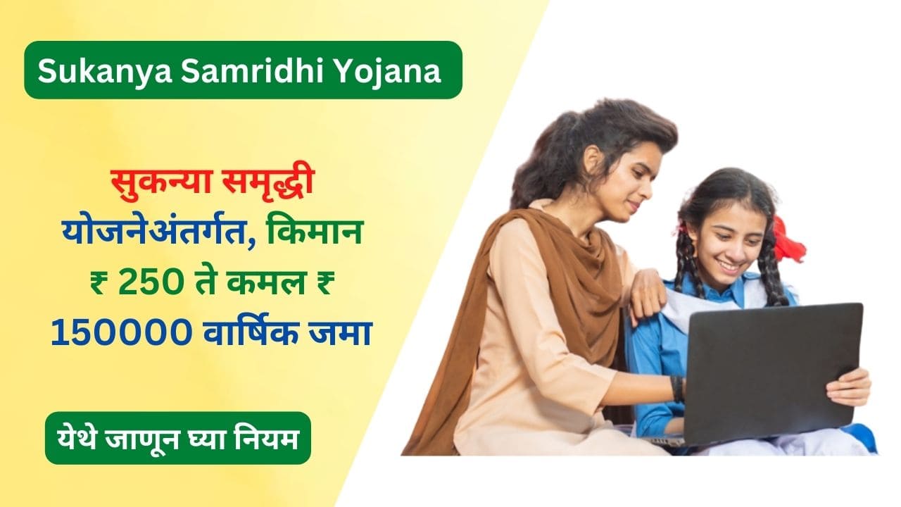 Sukanya Samridhi Yojana