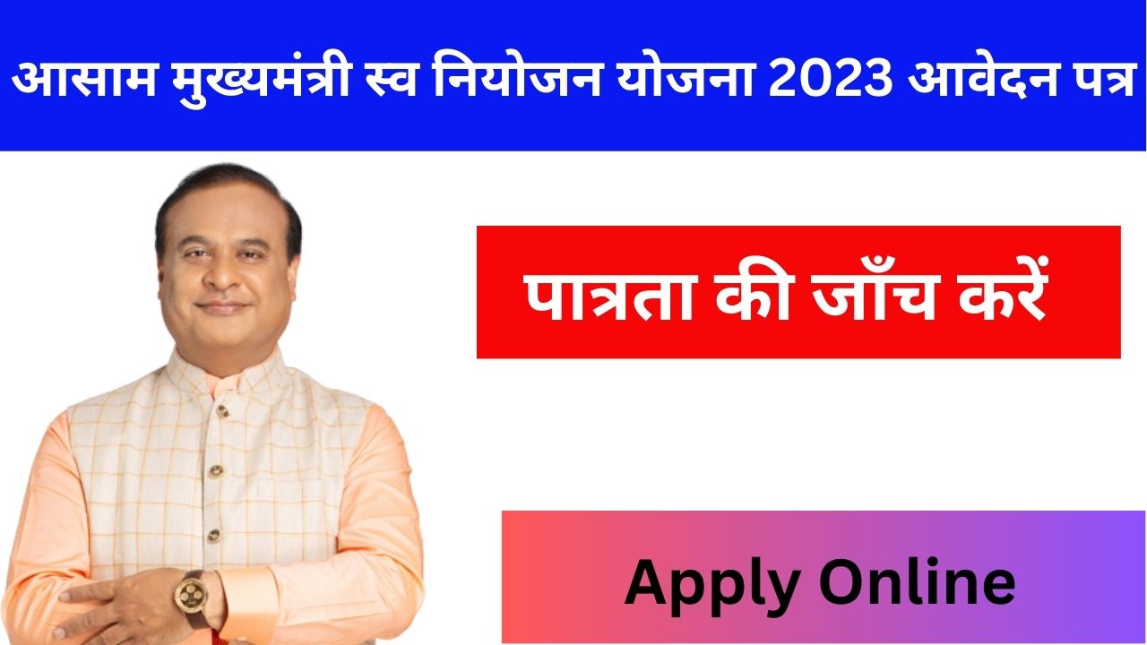 Assam Mukhyamantri Swa Niyojan Yojana 2023